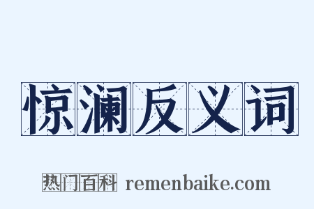 惊澜反义词是什么意思的图片